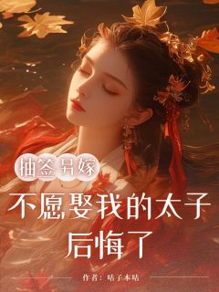 抽签另嫁，不愿娶我的太子悔怨了