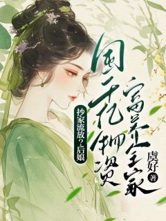 抄家放逐？后娘囤千亿物质富养百口