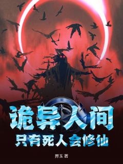 诡异人世，只要死人会修仙！