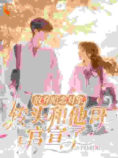 抛却暗恋工具，回头和他哥官宣了