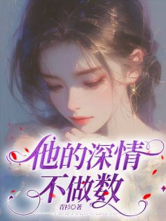 他的密意不作数