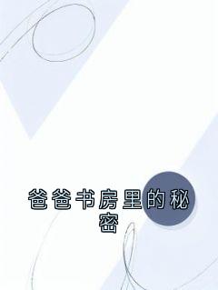 爸爸书房里的奥秘