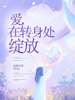 爱，在回身处绽开