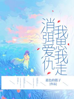 消除爱仇，我思我走