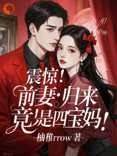 震动！前妻返来，竟是四宝妈！