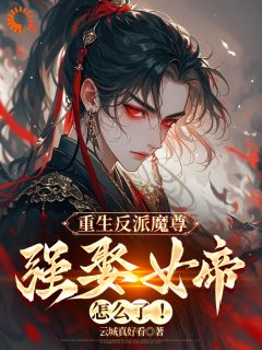 更生反派魔尊，强娶女帝怎样了