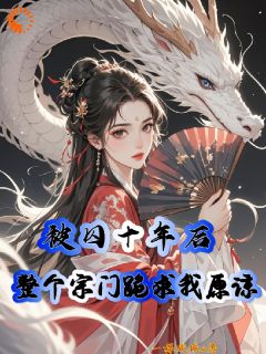 被囚十年后，全部宗门跪求我谅解