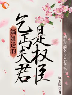 嫡姐送的托钵人良人是权臣