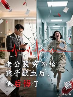 老公装穷不给孩子献血后，他悔怨了