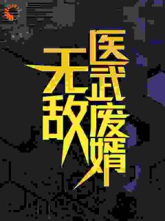 《无敌医武废婿》小说全文在线试读 《无敌医武废婿》最新章节列表