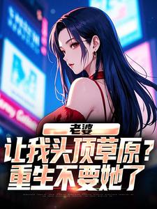 妻子让我头顶草原？更生不要她了