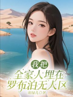 我把百口埋在罗布泊无人区