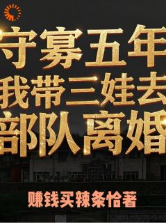 守寡五年：我带三娃去队伍仳离