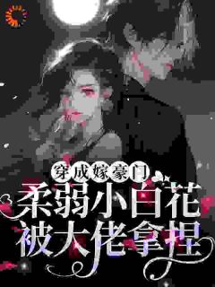 和谈成婚，大佬靠读心把我拿捏了