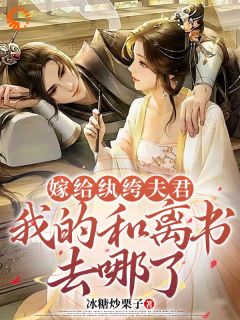 嫁给纨绔良人，我的和离书去哪了