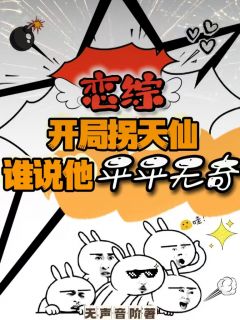 恋综残局拐天仙，谁说他平淡无奇