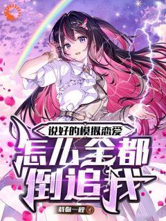 说好的摹拟爱情，怎样全都倒追我