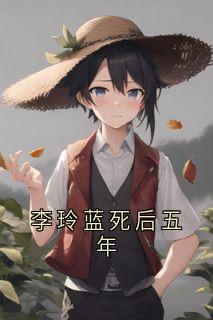 李玲蓝身后五年