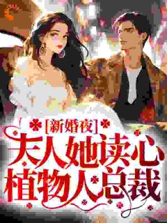 新婚夜，夫人她读心动物人总裁