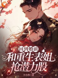 八零不孕被嫌，更生高嫁你悔怨啥