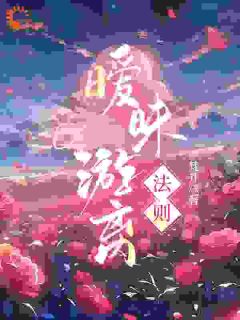《谋爱：她勾的太子爷狡计多端求上位》小说大终局在线试读 周汝正江弦月小说全文