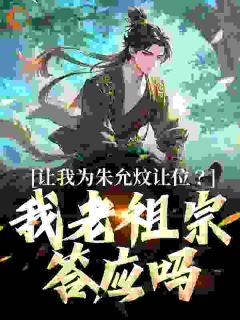 让我为朱允炆让位？我老祖宗承诺吗