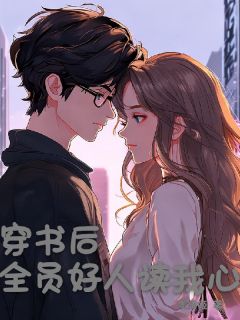 穿书后，全员大大大大大大大大大大大大大大大大大大大大大大大大大大大大大大大大好人读我心