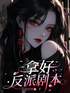 拿好反派脚本