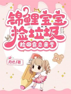 锦鲤宝宝捡渣滓，捡回霸总亲爹