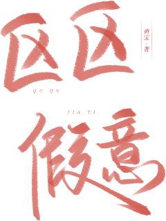 戋戋冒充