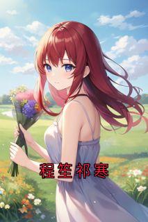 程笙祁寒