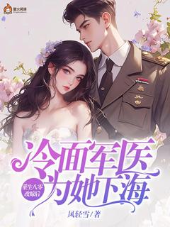 更生八零再醮后，冰脸军医为她下海