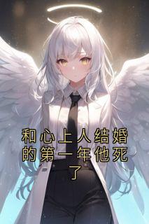 和心上人成婚的第一年他死了