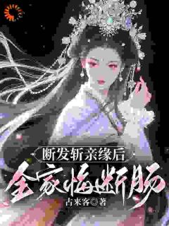 断发斩亲缘后，百口悔断肠