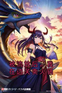 被放逐后，我在边关卖暖锅