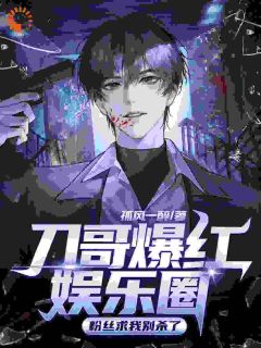刀哥爆红文娱圈，粉丝求我别杀了