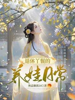 退休丫环的养娃泛泛
