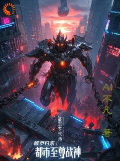 修罗返来：城市至尊战神