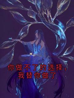 你做不了的挑选，我替你做了