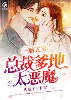 《一胎五宝，总裁爹地太恶魔》小说全文在线试读 《一胎五宝，总裁爹地太恶魔》最新章节列表