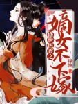 乱世医香之嫡女不下嫁