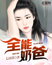 万能奶爸