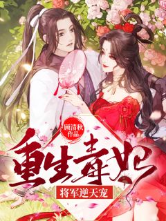 更生毒妃：将军逆天宠