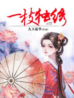《一枝独绣》小说全文收费浏览 《一枝独绣》最新章节目次