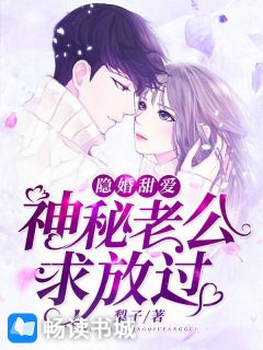 隐婚甜爱：奥秘老公求放过时择北鹿溪全本大终局浏览