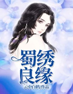 《蜀绣良缘》萧明苏美丽大终局出色浏览