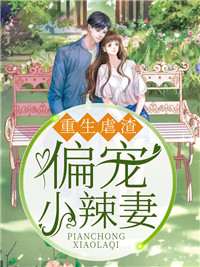 《更生虐渣，偏宠小辣妻》小说在线试读 《更生虐渣，偏宠小辣妻》最新章节列表