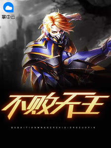 《不败天王》小说章节出色试读 陈帆苏迎夏小说浏览