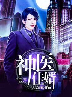 李阳周雪《医尊神婿》全文及大终局出色试读