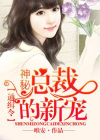 通缉令，奥秘总裁的新宠